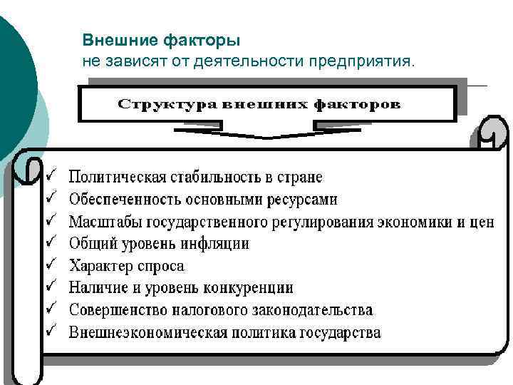 Внешние факторы не зависят от деятельности предприятия. 