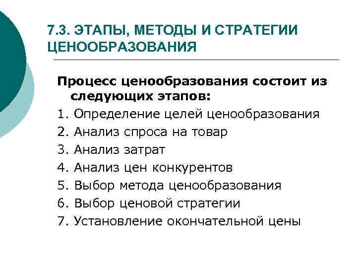 7. 3. ЭТАПЫ, МЕТОДЫ И СТРАТЕГИИ ЦЕНООБРАЗОВАНИЯ Процесс ценообразования состоит из следующих этапов: 1.
