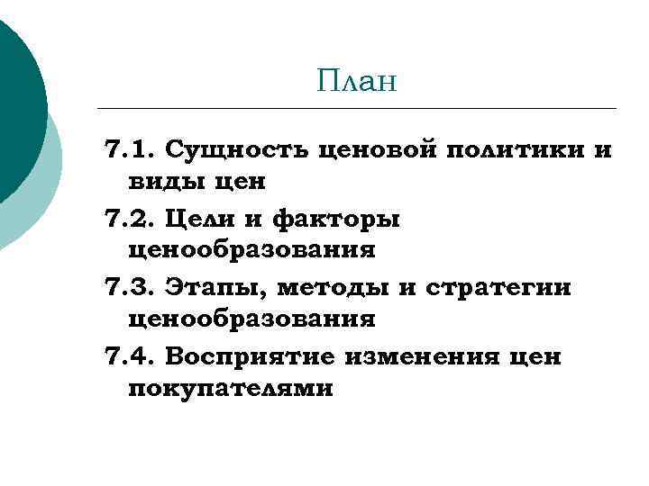 План 7. 1. Сущность ценовой политики и виды цен 7. 2. Цели и факторы