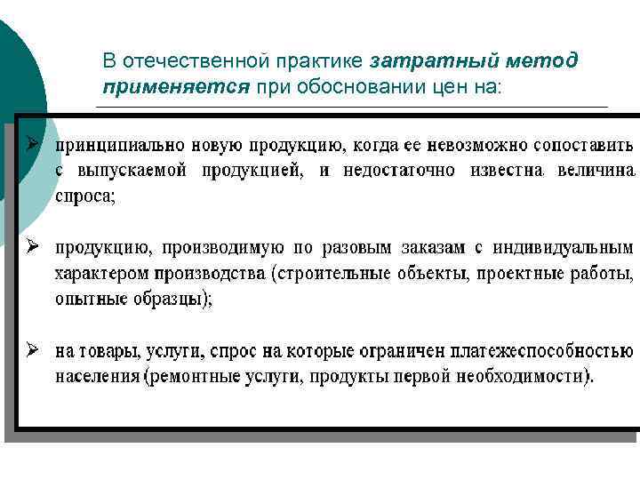В отечественной практике затратный метод применяется при обосновании цен на: 