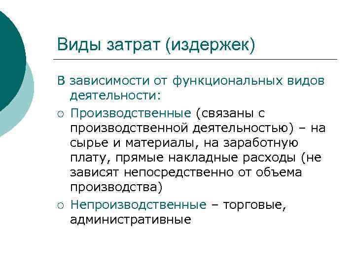 Виды затрат (издержек) В зависимости от функциональных видов деятельности: ¡ Производственные (связаны с производственной
