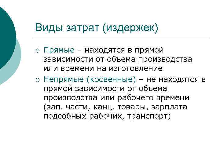 Виды затрат (издержек) ¡ ¡ Прямые – находятся в прямой зависимости от объема производства