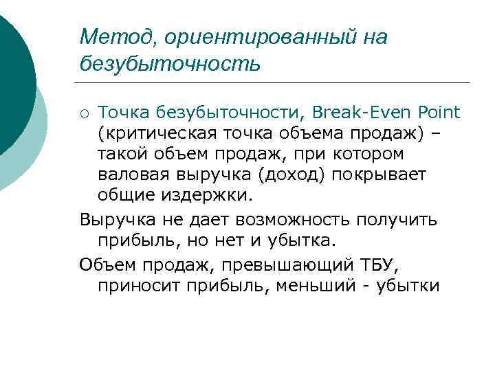 Метод, ориентированный на безубыточность Точка безубыточности, Break-Even Point (критическая точка объема продаж) – такой