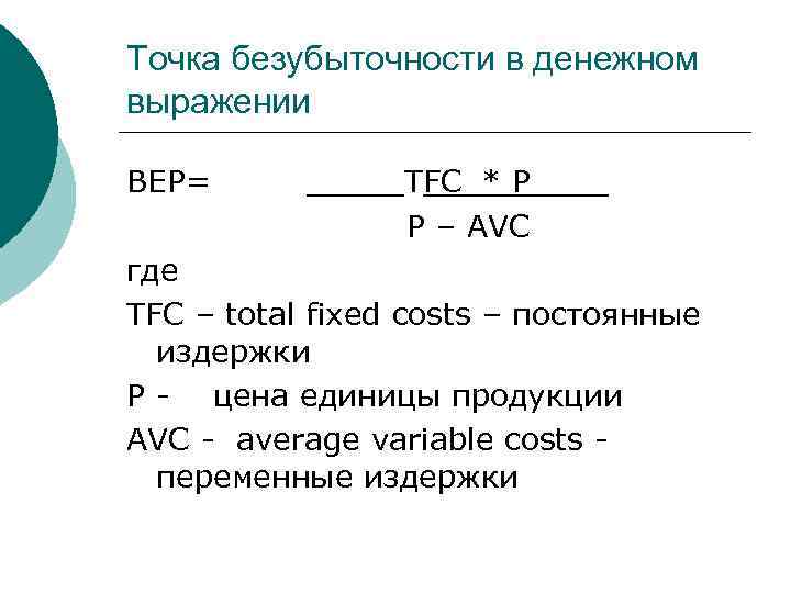 Объем продаж в рублях формула. Точка безубыточности в стоимостном выражении формула. Формула точки безубыточности в денежном выражении формула. Выручка в точке безубыточности формула для расчета. Объем продаж в точке безубыточности формула расчета.