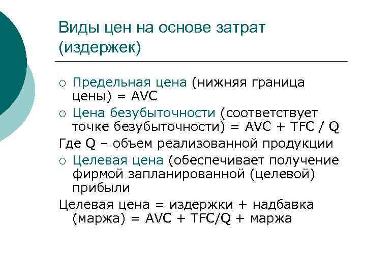 Виды цен на основе затрат (издержек) Предельная цена (нижняя граница цены) = AVC ¡