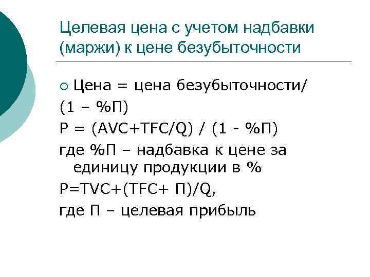 Целевая цена с учетом надбавки (маржи) к цене безубыточности Цена = цена безубыточности/ (1