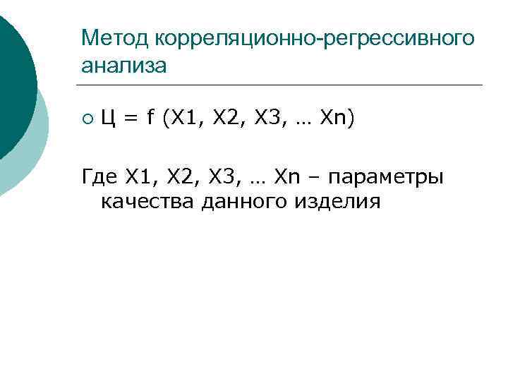 Метод корреляционно-регрессивного анализа ¡ Ц = f (X 1, X 2, X 3, …