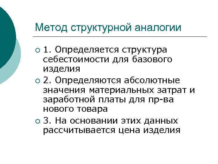 Метод структурной аналогии 1. Определяется структура себестоимости для базового изделия ¡ 2. Определяются абсолютные