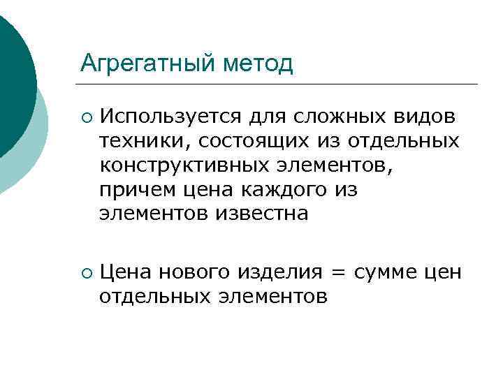 Агрегатный метод ¡ ¡ Используется для сложных видов техники, состоящих из отдельных конструктивных элементов,