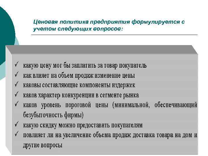 Ценовая политика предприятия формулируется с учетом следующих вопросов: 