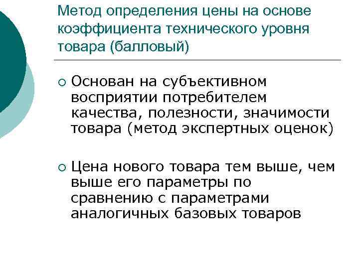 Метод определения цены на основе коэффициента технического уровня товара (балловый) ¡ ¡ Основан на
