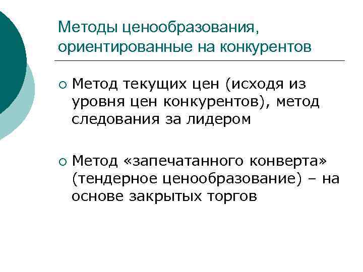 Методы ценообразования, ориентированные на конкурентов ¡ ¡ Метод текущих цен (исходя из уровня цен