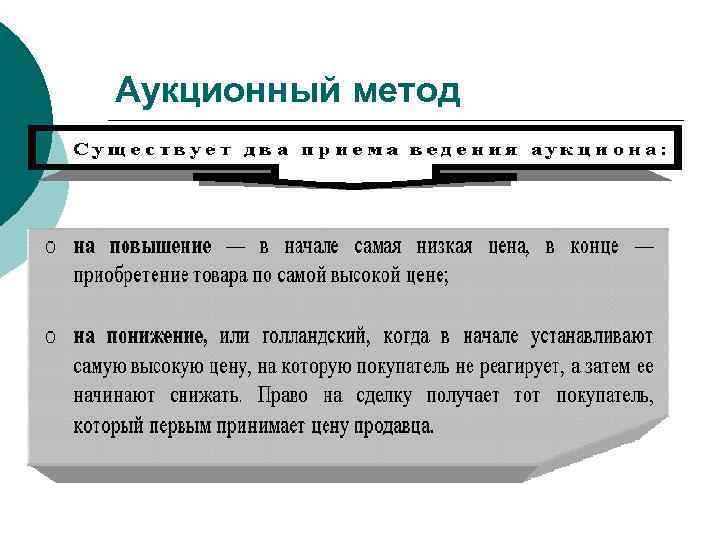 Аукционный метод 