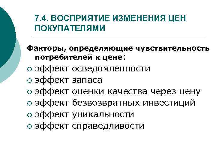7. 4. ВОСПРИЯТИЕ ИЗМЕНЕНИЯ ЦЕН ПОКУПАТЕЛЯМИ Факторы, определяющие чувствительность потребителей к цене: эффект ¡