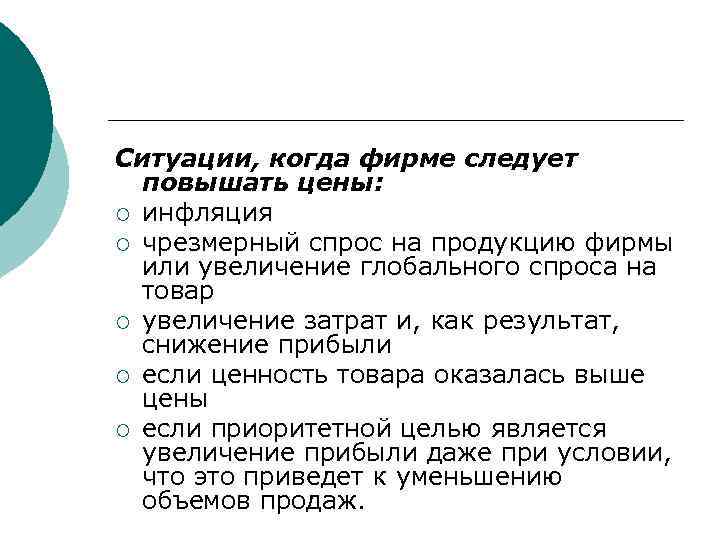 Ситуации, когда фирме следует повышать цены: ¡ инфляция ¡ чрезмерный спрос на продукцию фирмы