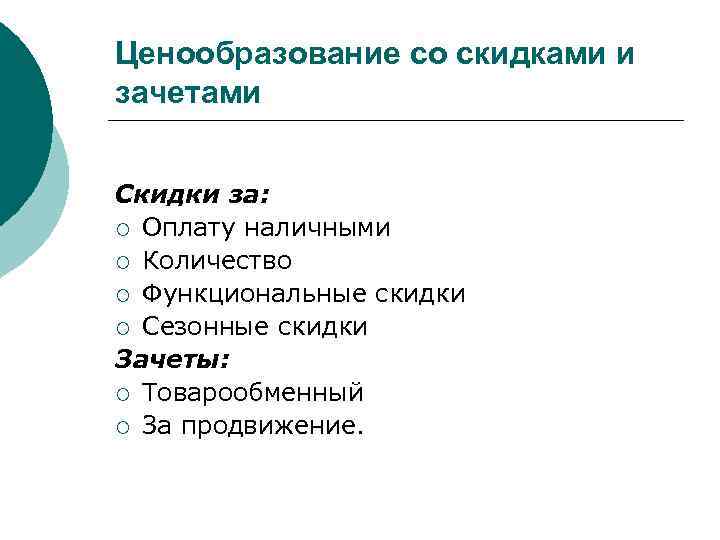 Ценообразование со скидками и зачетами Скидки за: ¡ Оплату наличными ¡ Количество ¡ Функциональные