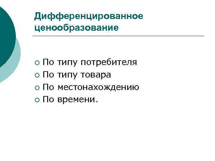 Дифференцированное ценообразование По ¡ типу потребителя типу товара местонахождению времени. 