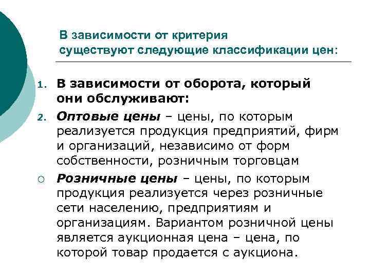 В зависимости от критерия существуют следующие классификации цен: 1. 2. ¡ В зависимости от