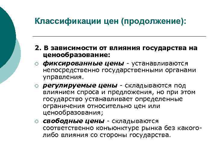 Классификации цен (продолжение): 2. В зависимости от влияния государства на ценообразование: ¡ фиксированные цены