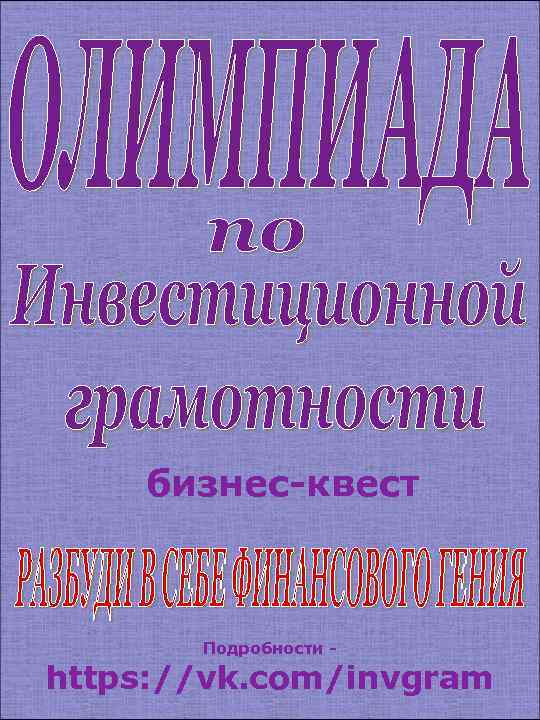 бизнес-квест Подробности - https: //vk. com/invgram 