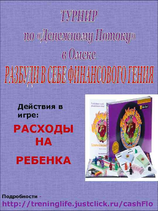 Действия в игре: РАСХОДЫ НА РЕБЕНКА Подробности - http: //treninglife. justclick. ru/cash. Flo 