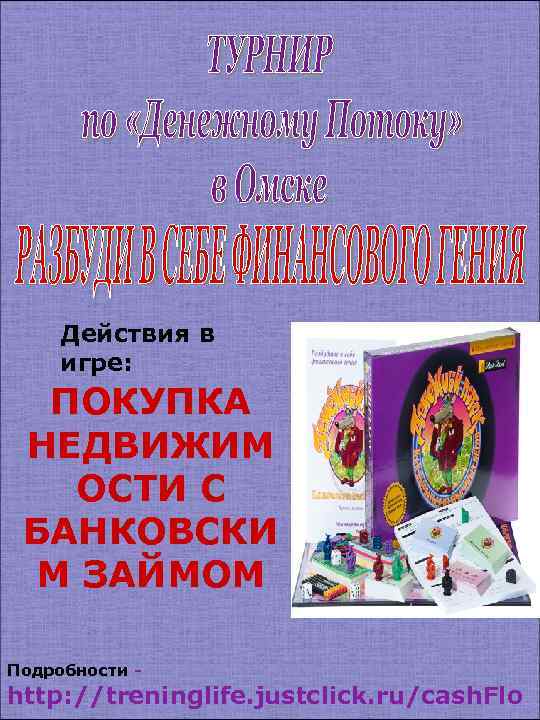 Действия в игре: ПОКУПКА НЕДВИЖИМ ОСТИ С БАНКОВСКИ М ЗАЙМОМ Подробности - http: //treninglife.