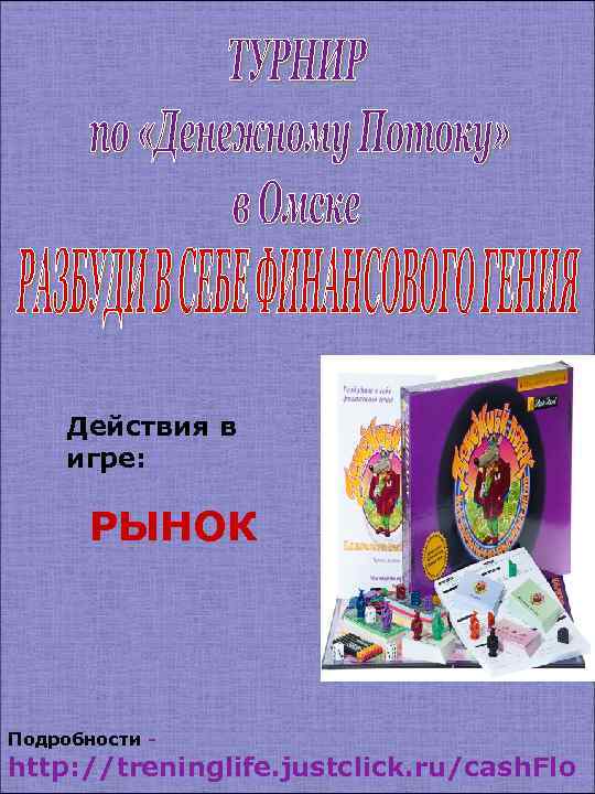 Действия в игре: РЫНОК Подробности - http: //treninglife. justclick. ru/cash. Flo 