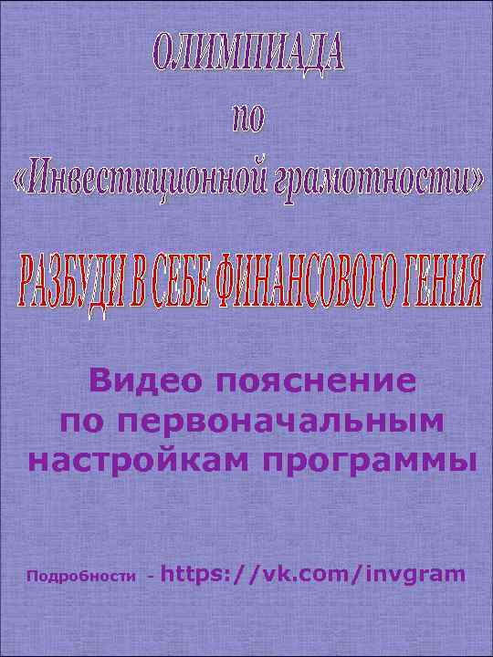 Видео пояснение по первоначальным настройкам программы Подробности - https: //vk. com/invgram 