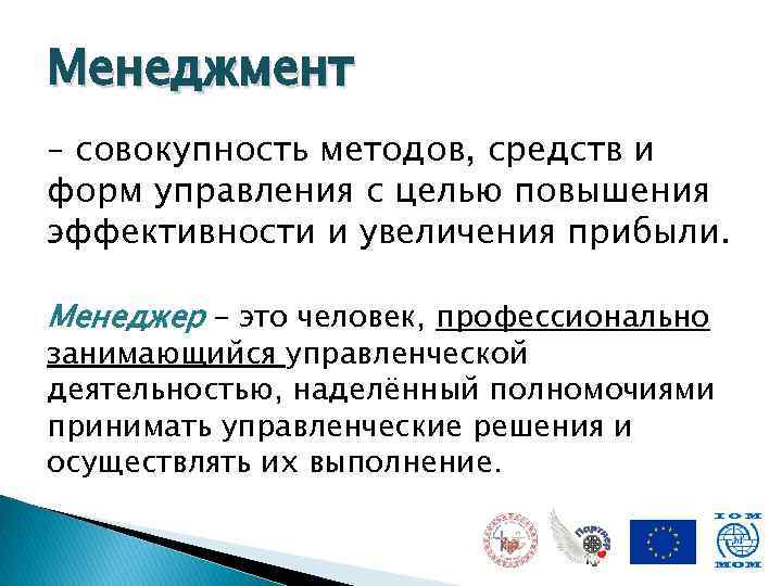 Менеджмент – совокупность методов, средств и форм управления с целью повышения эффективности и увеличения