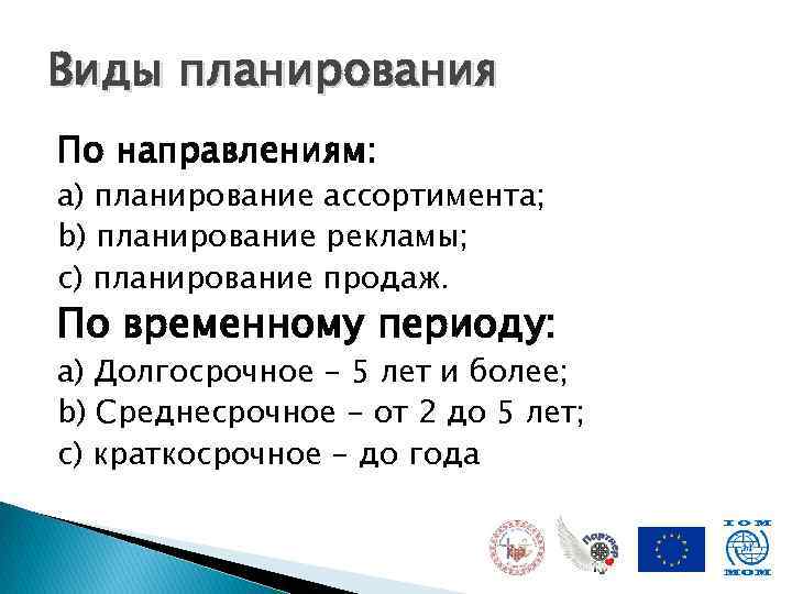 Виды планирования По направлениям: a) планирование ассортимента; b) планирование рекламы; c) планирование продаж. По