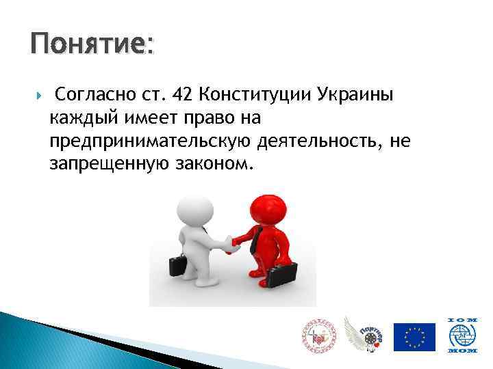 Понятие: Согласно ст. 42 Конституции Украины каждый имеет право на предпринимательскую деятельность, не запрещенную