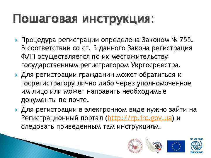 Пошаговая инструкция: Процедура регистрации определена Законом № 755. В соответствии со ст. 5 данного