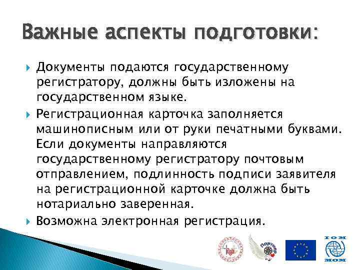 Важные аспекты подготовки: Документы подаются государственному регистратору, должны быть изложены на государственном языке. Регистрационная