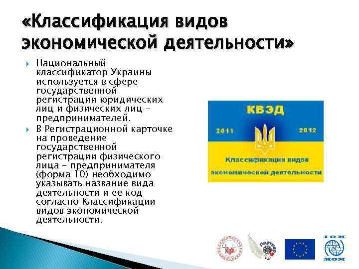  «Классификация видов экономической деятельности» Национальный классификатор Украины используется в сфере государственной регистрации юридических