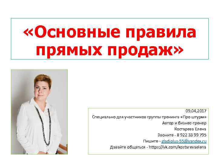  «Основные правила прямых продаж» 09, 04, 2017 Специально для участников группы тренинга «Про