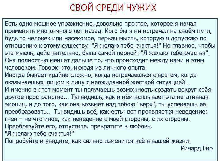 СВОЙ СРЕДИ ЧУЖИХ Есть одно мощное упражнение, довольно простое, которое я начал применять много