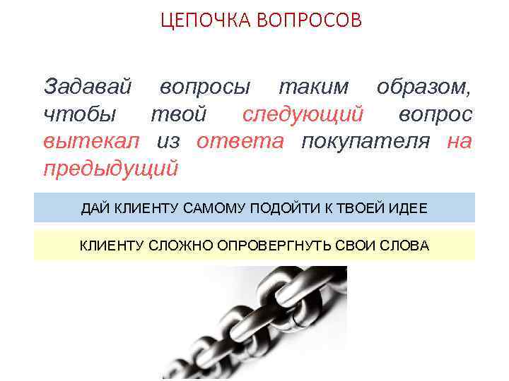 ЦЕПОЧКА ВОПРОСОВ Задавай вопросы таким образом, чтобы твой следующий вопрос вытекал из ответа покупателя