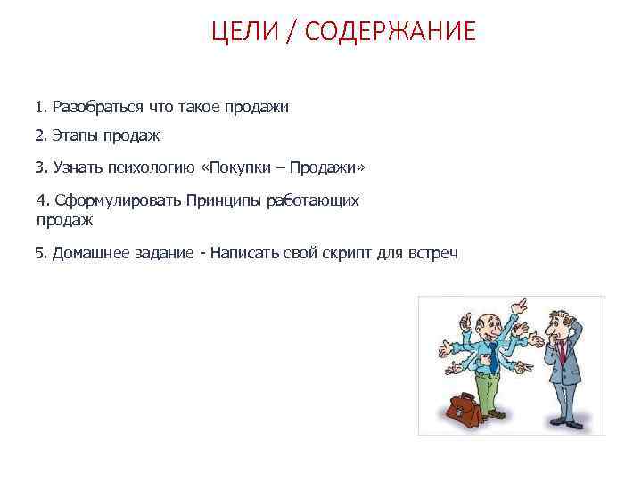 ЦЕЛИ / СОДЕРЖАНИЕ 1. Разобраться что такое продажи 2. Этапы продаж 3. Узнать психологию