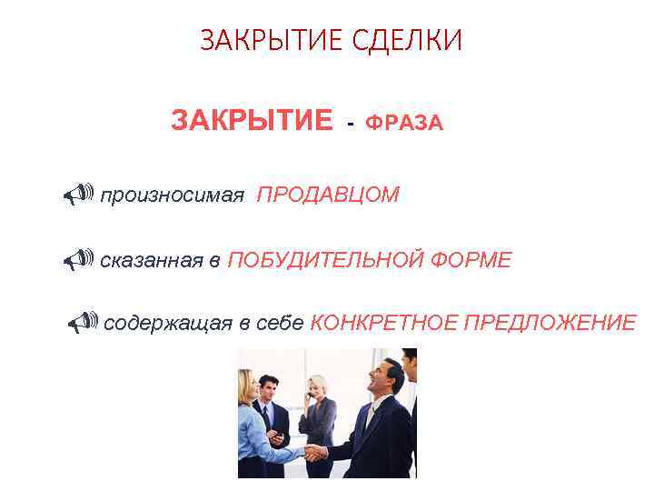 ЗАКРЫТИЕ СДЕЛКИ ЗАКРЫТИЕ U произносимая - ФРАЗА ПРОДАВЦОМ U сказанная в ПОБУДИТЕЛЬНОЙ ФОРМЕ U