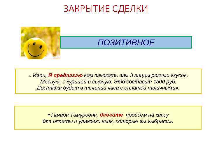 ЗАКРЫТИЕ СДЕЛКИ ПОЗИТИВНОЕ « Иван, Я предлагаю вам заказать вам 3 пиццы разных вкусов.