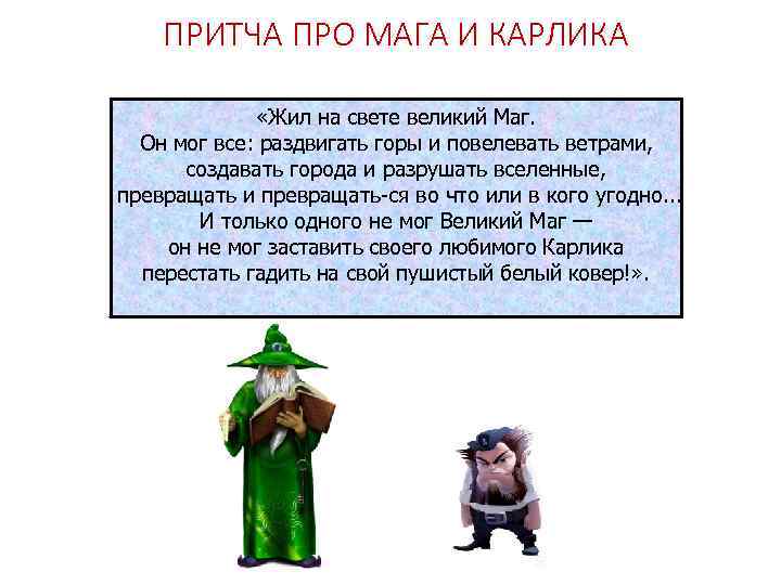 ПРИТЧА ПРО МАГА И КАРЛИКА «Жил на свете великий Маг. Он мог все: раздвигать