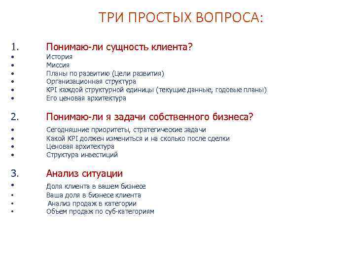 ТРИ ПРОСТЫХ ВОПРОСА: 1. Понимаю ли сущность клиента? 2. Понимаю ли я задачи собственного