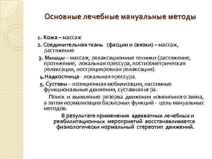 Основные лечебные мануальные методы 1. Кожа – массаж 2. Соединительная ткань (фасции и связки)