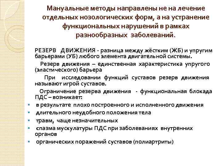 Мануальные методы направлены не на лечение отдельных нозологических форм, а на устранение функциональных нарушений