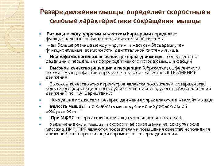 Резерв движения мышцы определяет скоростные и силовые характеристики сокращения мышцы Разница между упругим и