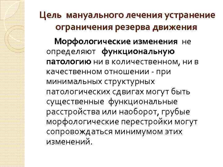  Цель мануального лечения устранение ограничения резерва движения Морфологические изменения не определяют функциональную патологию
