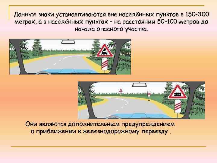 Данные знаки устанавливаются вне населённых пунктов в 150 -300 метрах, а в населённых пунктах