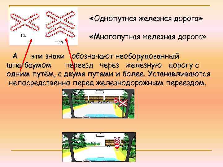  «Однопутная железная дорога» «Многопутная железная дорога» А эти знаки обозначают необорудованный шлагбаумом переезд