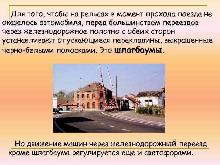 Для того, чтобы на рельсах в момент прохода поезда не оказалось автомобиля, перед большинством