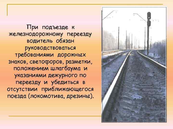 При подъезде к железнодорожному переезду водитель обязан руководствоваться требованиями дорожных знаков, светофоров, разметки, положением